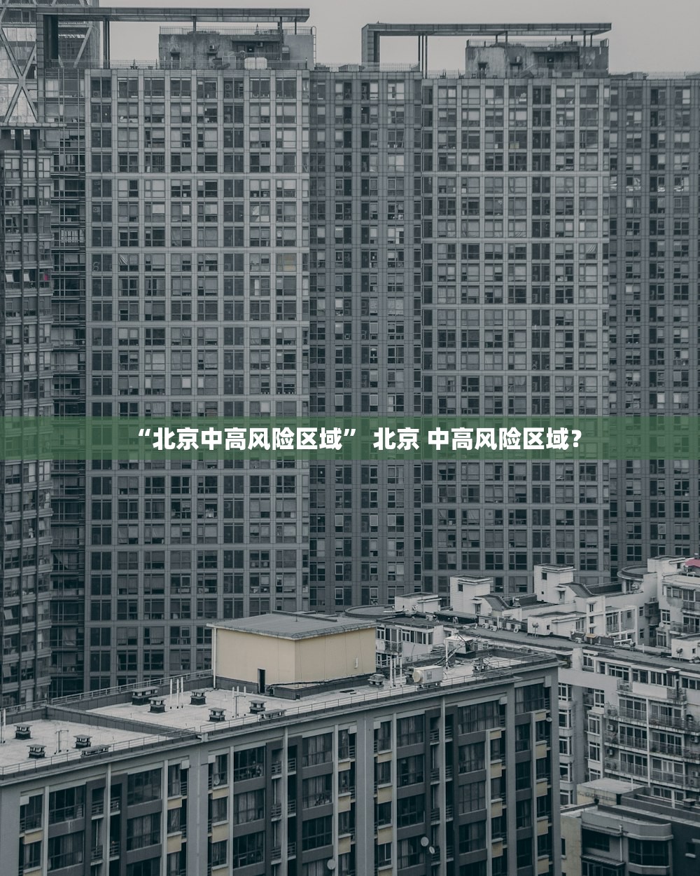“北京中高风险区域” 北京 中高风险区域？