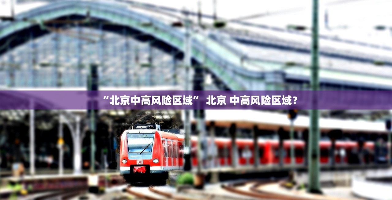 “深圳龙岗新增1例确诊病例” 深圳龙岗区新增病例？