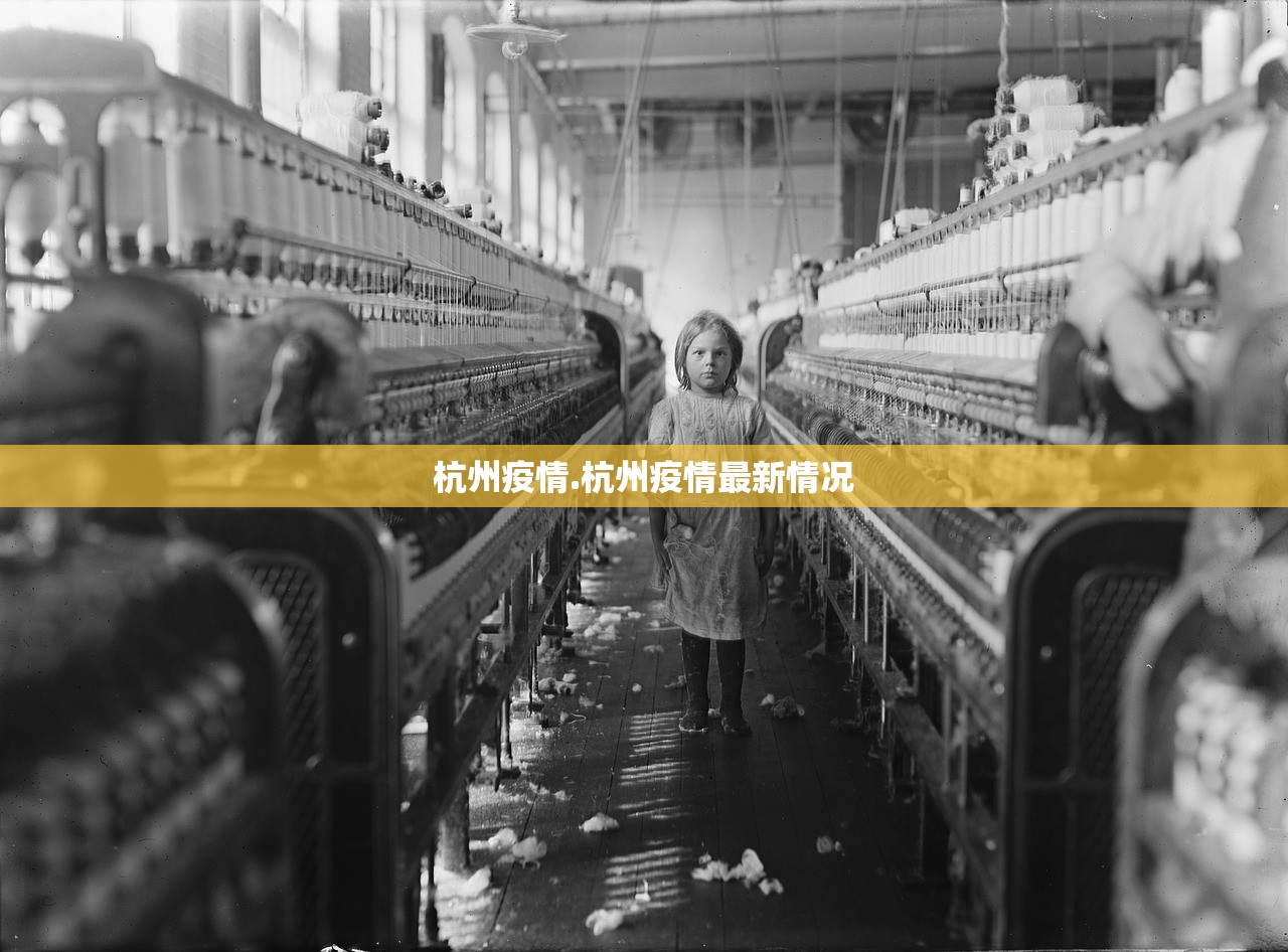 杭州疫情.杭州疫情最新情况