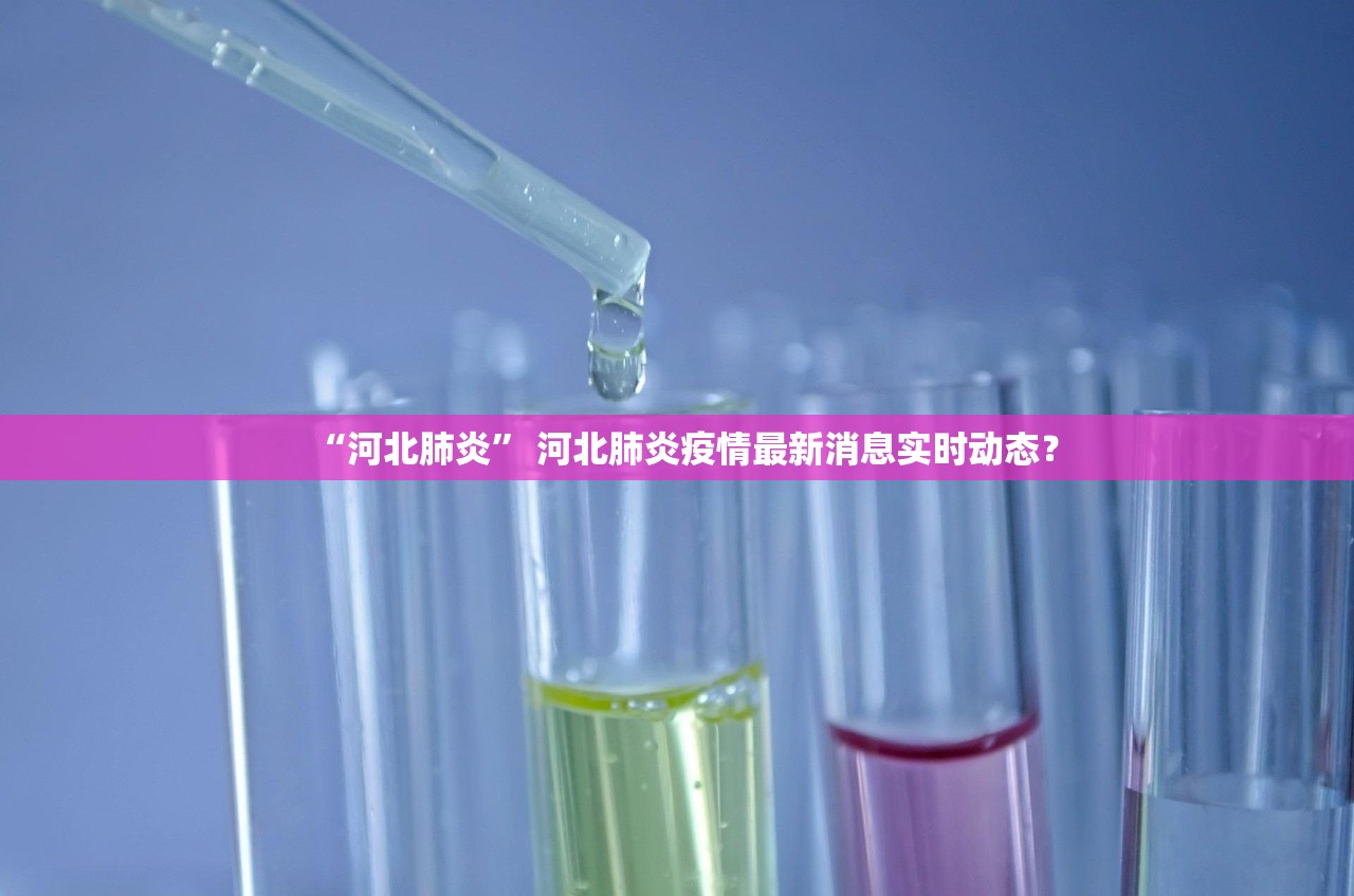 “河北肺炎” 河北肺炎疫情最新消息实时动态？