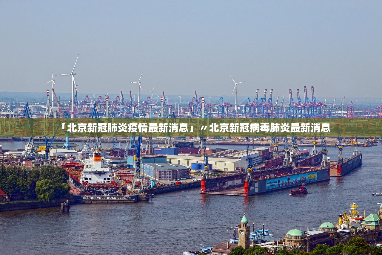 「北京新冠肺炎疫情最新消息」〃北京新冠病毒肺炎最新消息