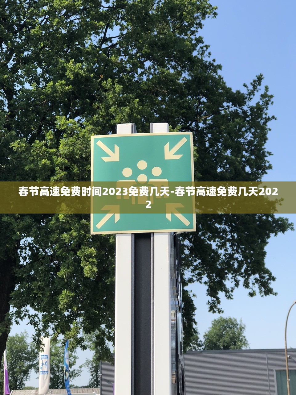 春节高速免费时间2023免费几天-春节高速免费几天2022
