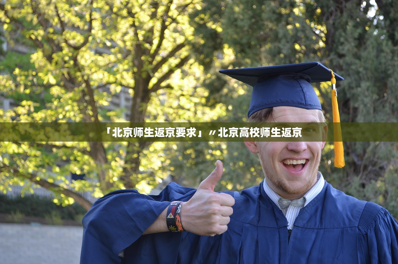 「北京师生返京要求」〃北京高校师生返京 「北京师生返京要求」〃北京高校师生返京