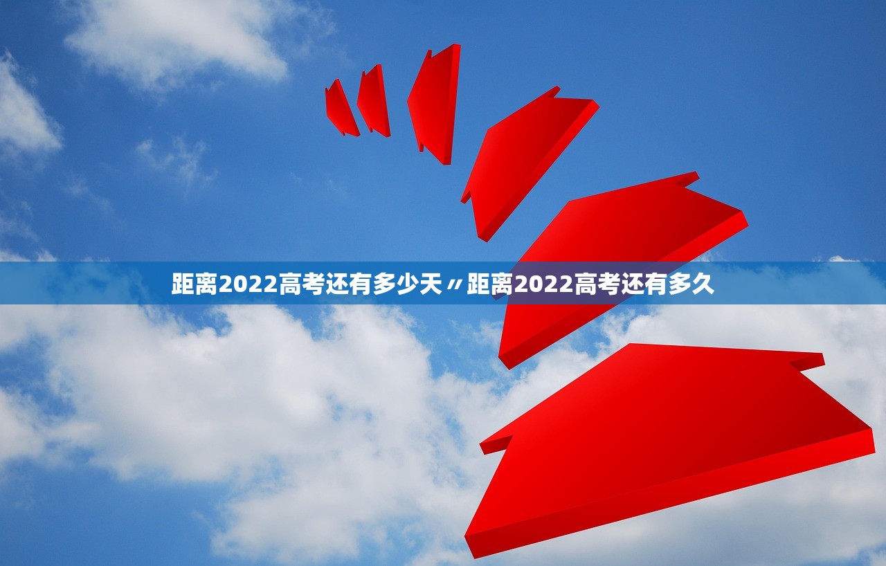 距离2022高考还有多少天〃距离2022高考还有多久 距离2022高考还有多少天〃距离2022高考还有多久