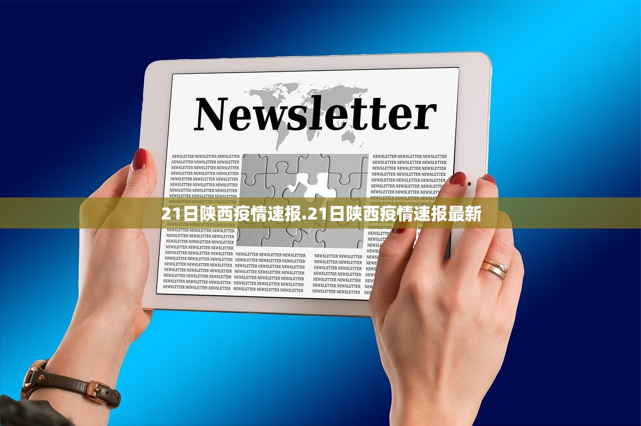 21日陕西疫情速报.21日陕西疫情速报最新 21日陕西疫情速报.21日陕西疫情速报最新