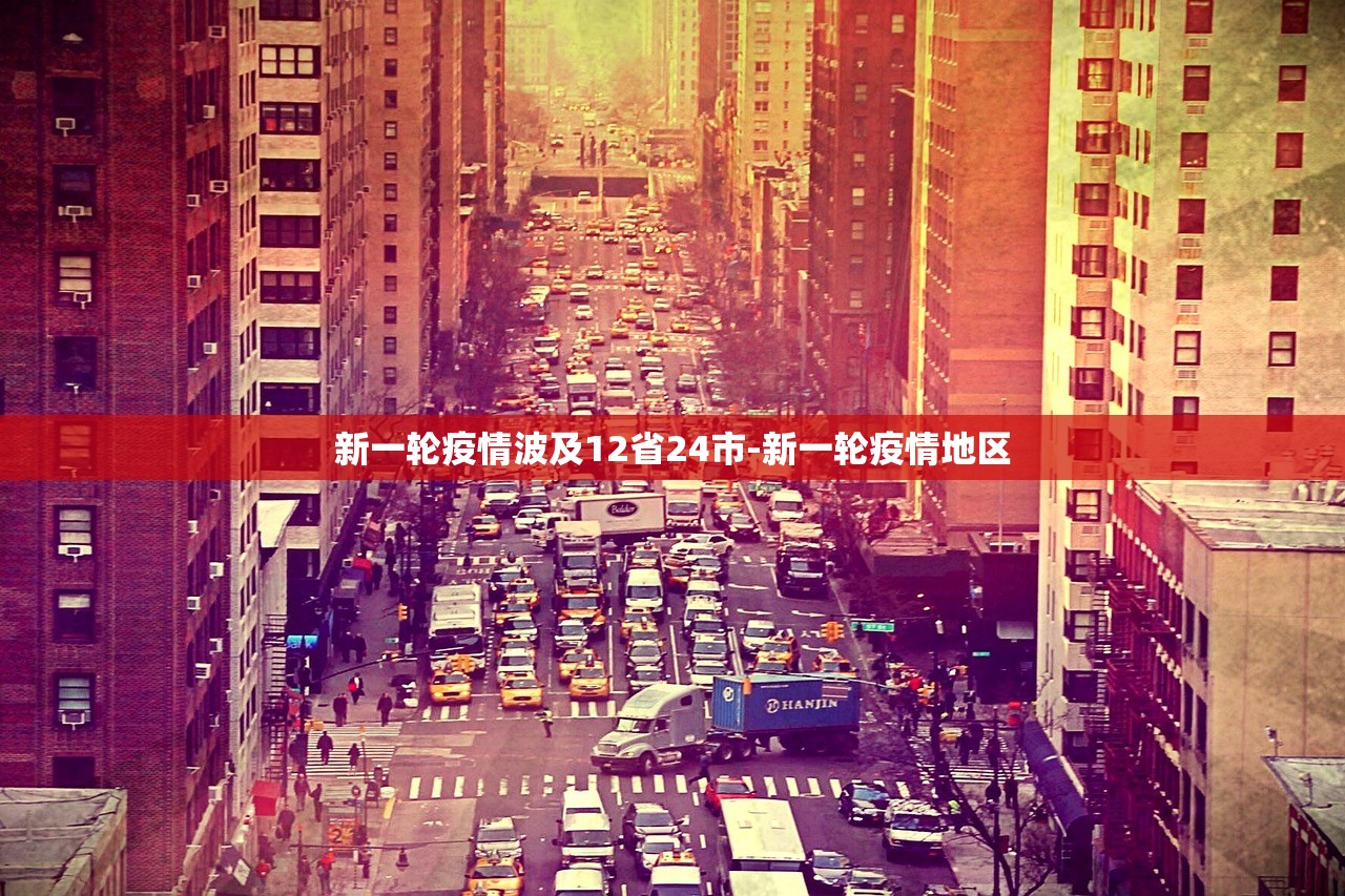 新一轮疫情波及12省24市-新一轮疫情地区 新一轮疫情波及12省24市-新一轮疫情地区