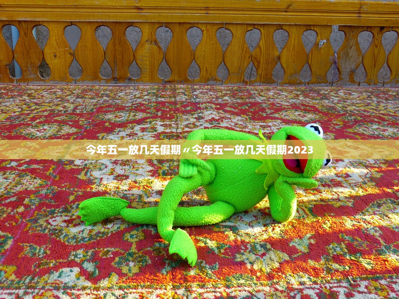 今年五一放几天假期〃今年五一放几天假期2023