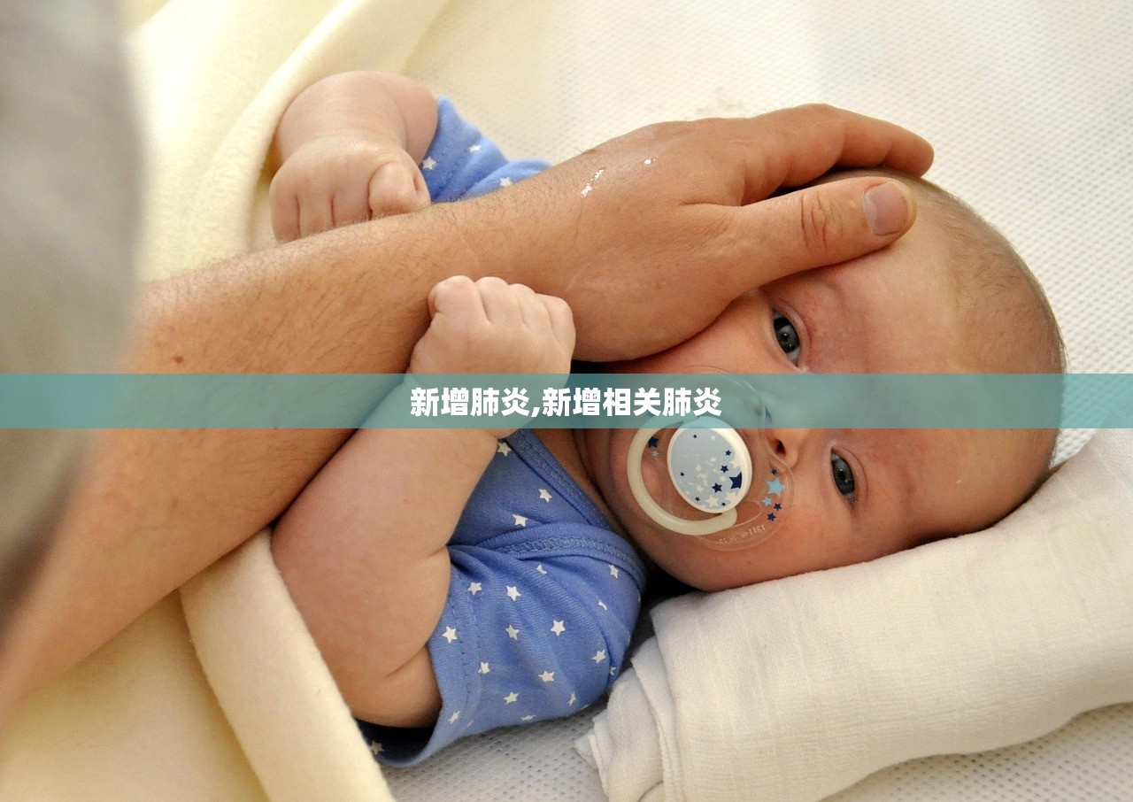 新增肺炎,新增相关肺炎 新增肺炎,新增相关肺炎