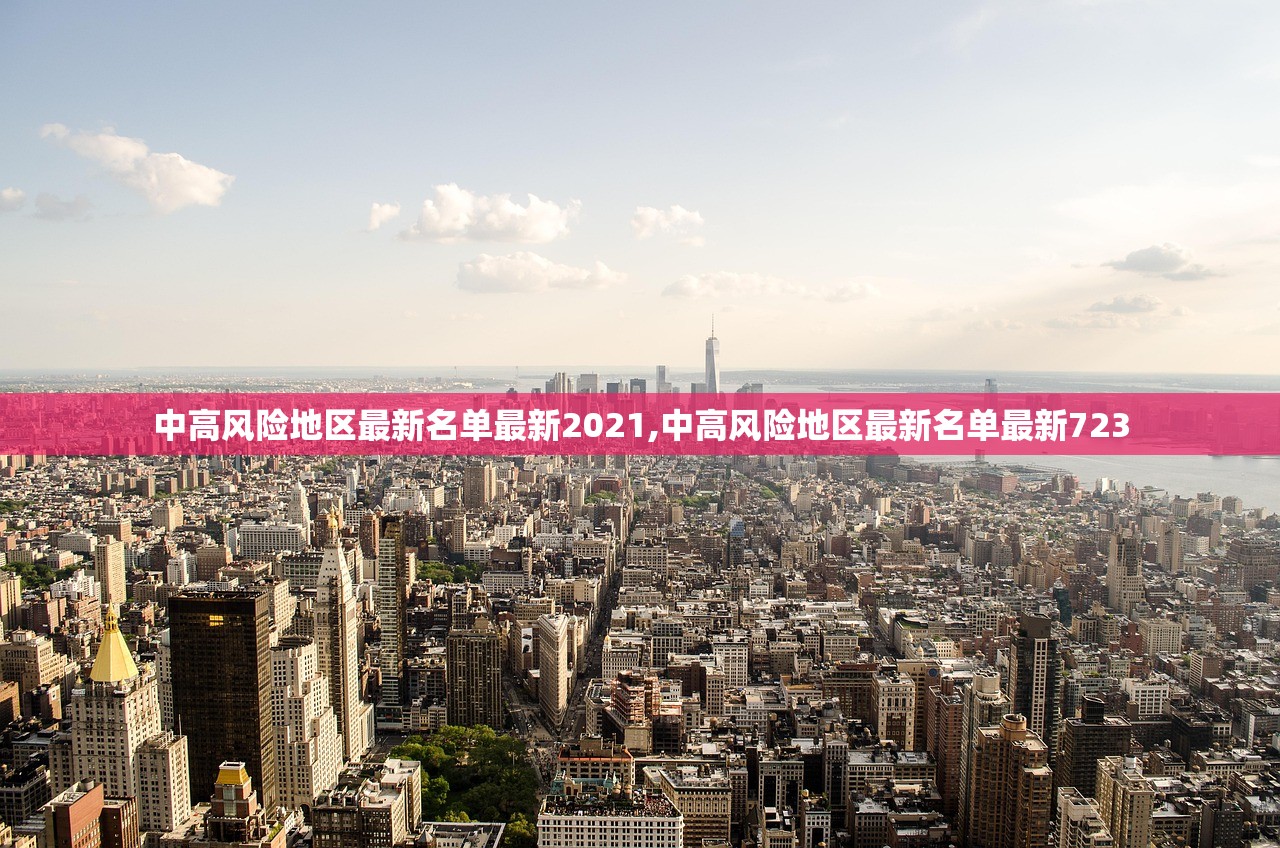 中高风险地区最新名单最新2021,中高风险地区最新名单最新723