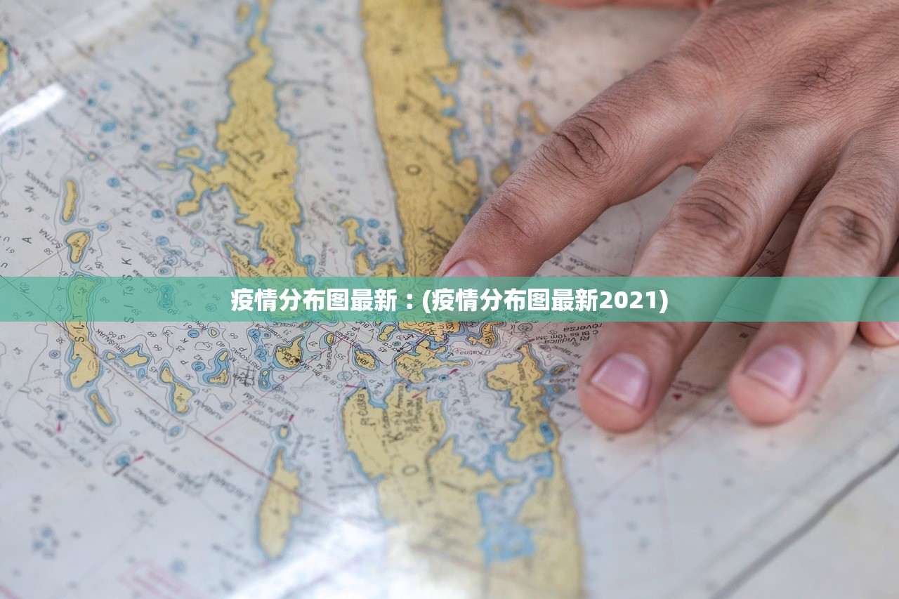 疫情分布图最新︰(疫情分布图最新2021) 疫情分布图最新︰(疫情分布图最新2021)