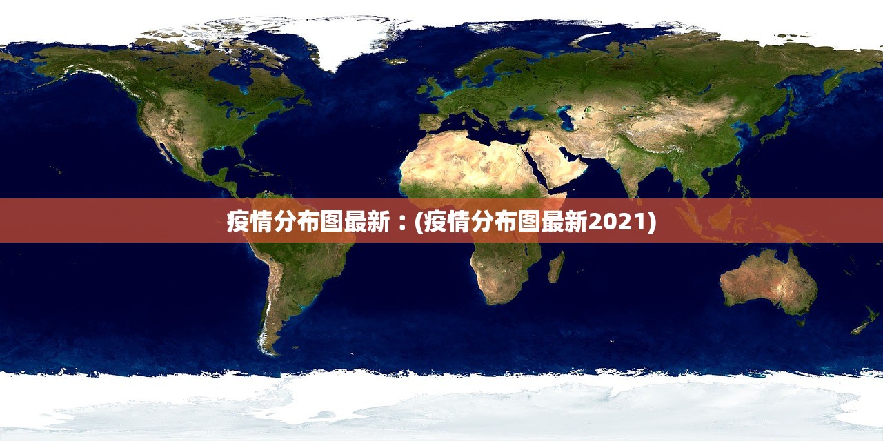 疫情分布图最新︰(疫情分布图最新2021) 疫情分布图最新︰(疫情分布图最新2021)