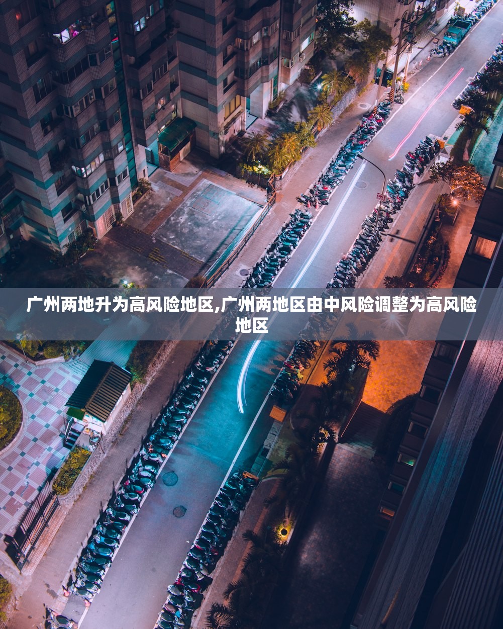 广州两地升为高风险地区,广州两地区由中风险调整为高风险地区 广州两地升为高风险地区,广州两地区由中风险调整为高风险地区