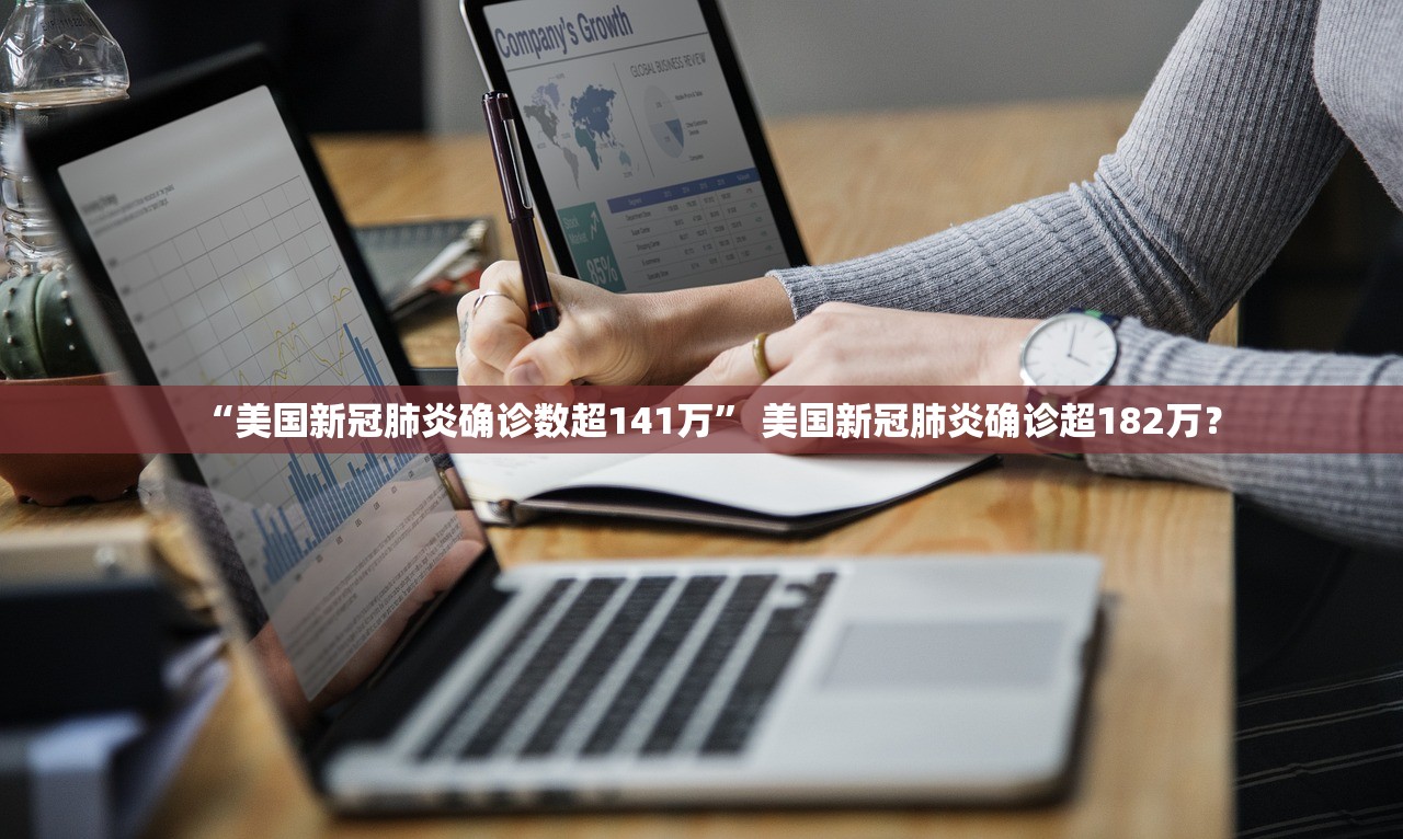 “美国新冠肺炎确诊数超141万” 美国新冠肺炎确诊超182万？