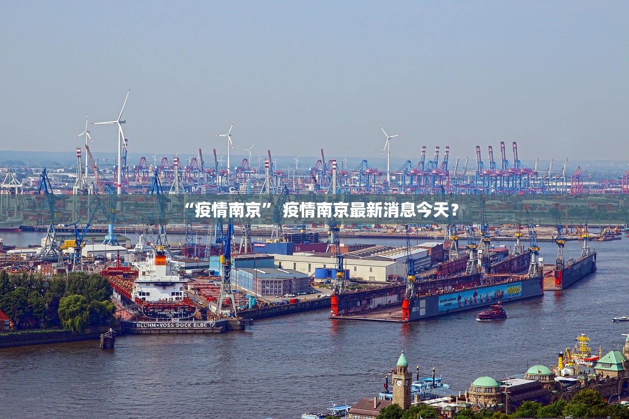 “疫情南京” 疫情南京最新消息今天？