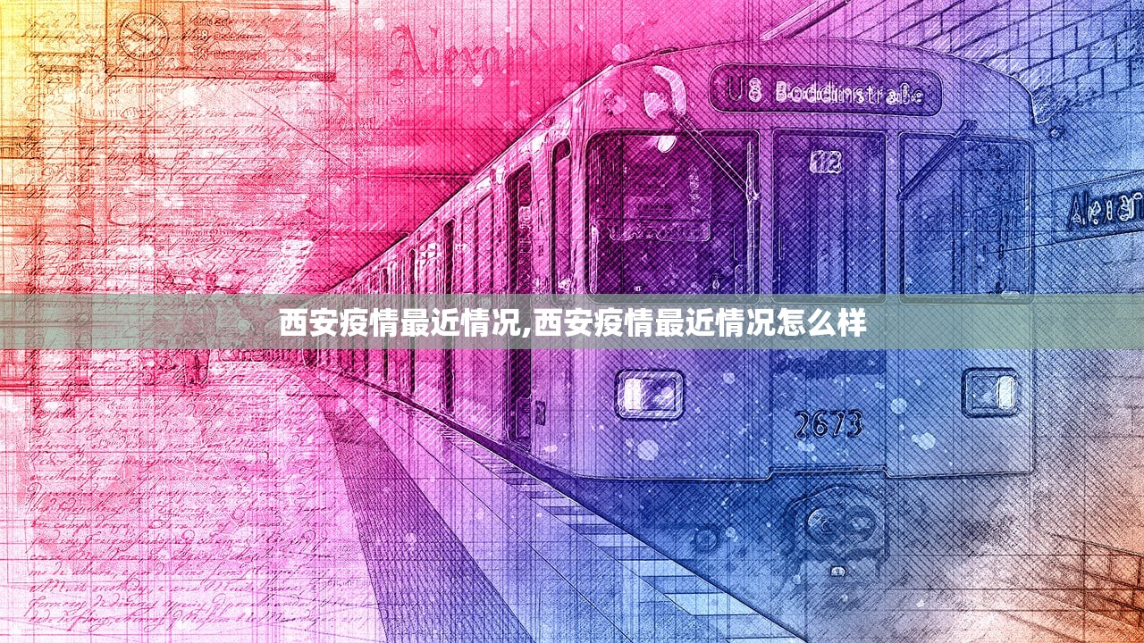 西安疫情最近情况,西安疫情最近情况怎么样