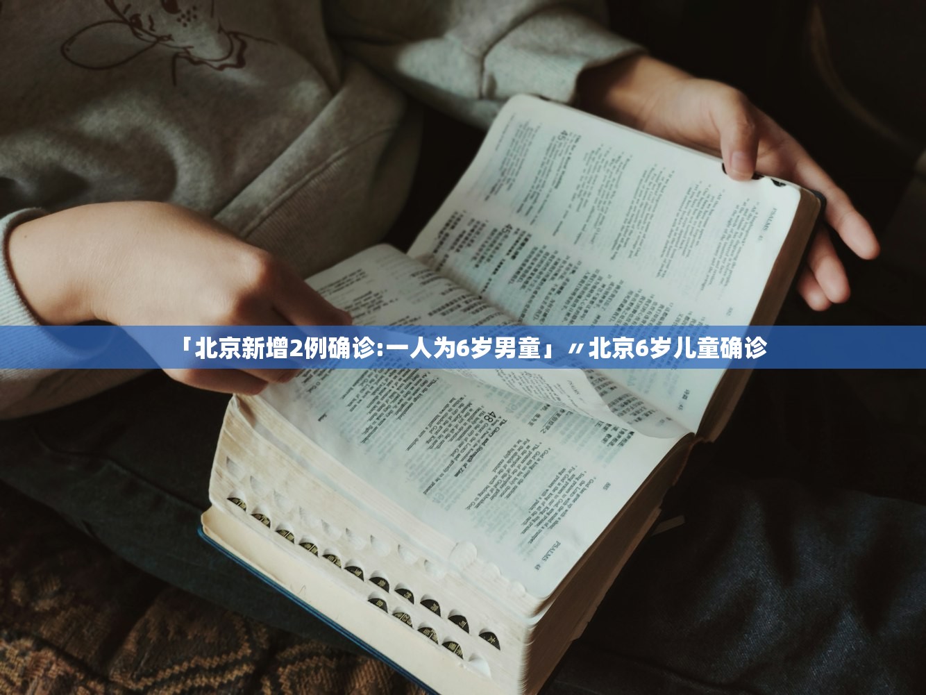 「北京新增2例确诊:一人为6岁男童」〃北京6岁儿童确诊 「北京新增2例确诊:一人为6岁男童」〃北京6岁儿童确诊