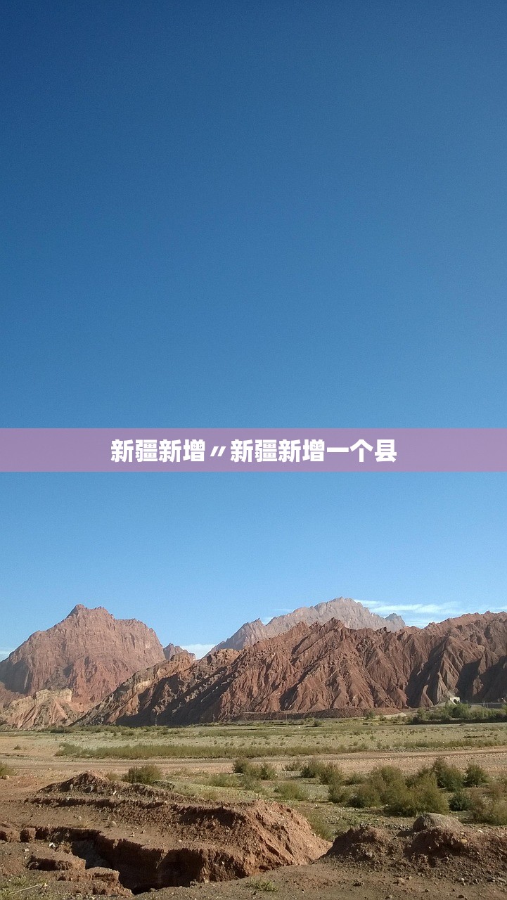 新疆新增〃新疆新增一个县 新疆新增〃新疆新增一个县
