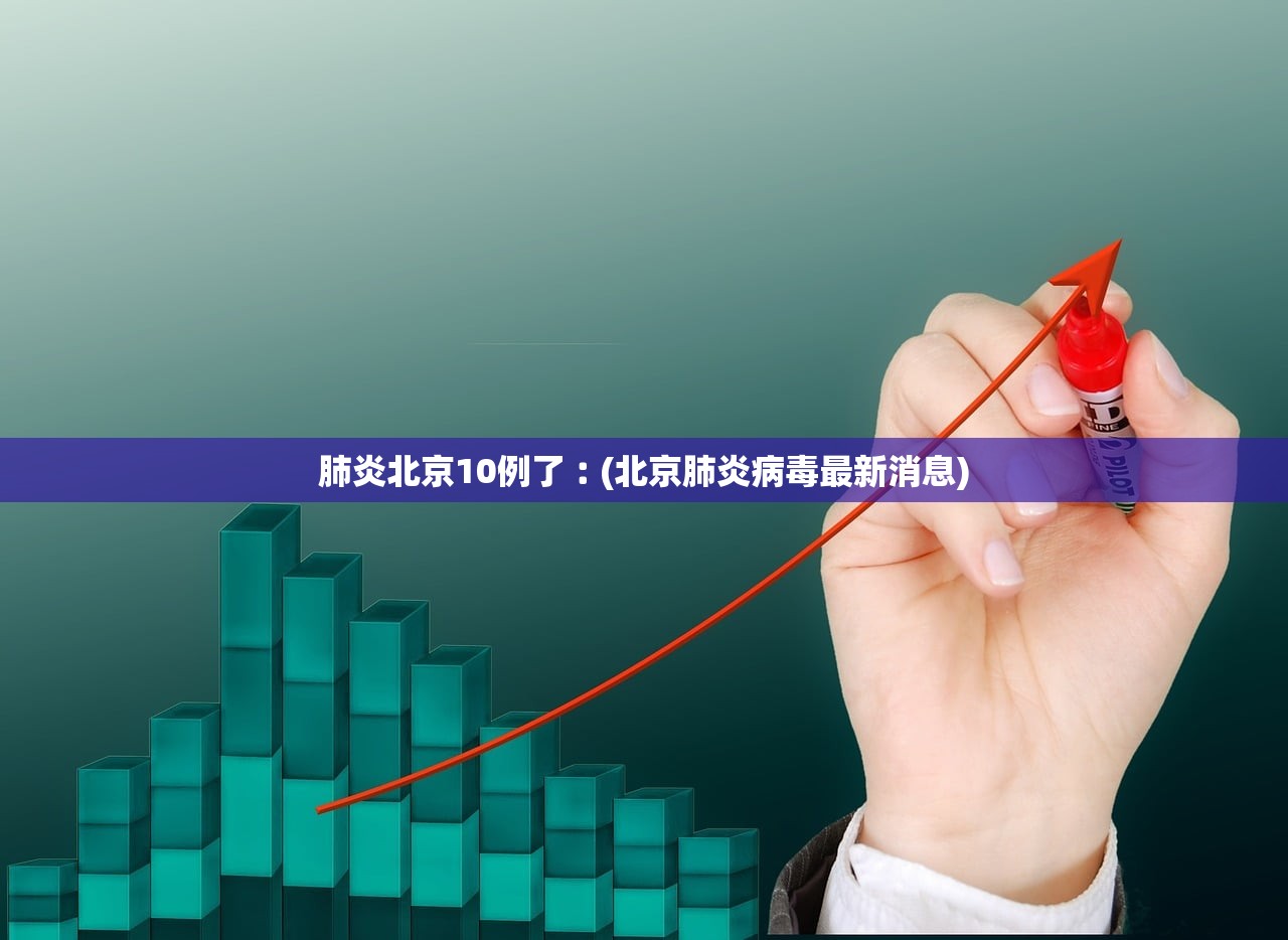 肺炎北京10例了︰(北京肺炎病毒最新消息) 肺炎北京10例了︰(北京肺炎病毒最新消息)