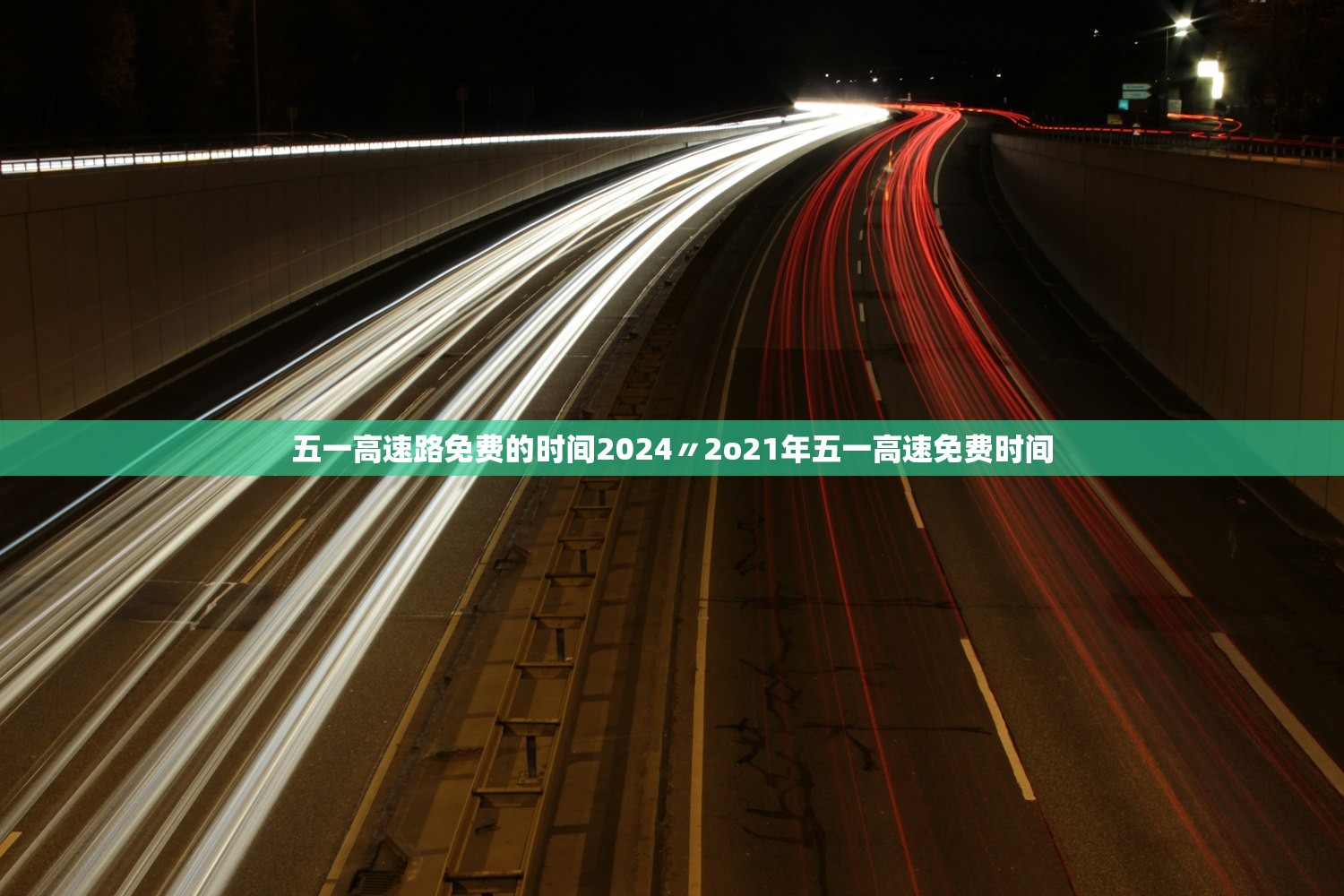 五一高速路免费的时间2024〃2o21年五一高速免费时间 五一高速路免费的时间2024〃2o21年五一高速免费时间