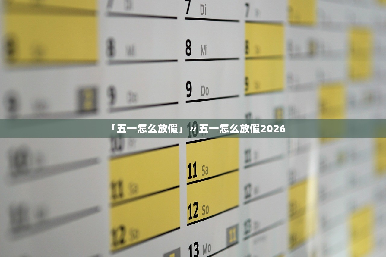 「五一怎么放假」〃五一怎么放假2026 「五一怎么放假」〃五一怎么放假2026