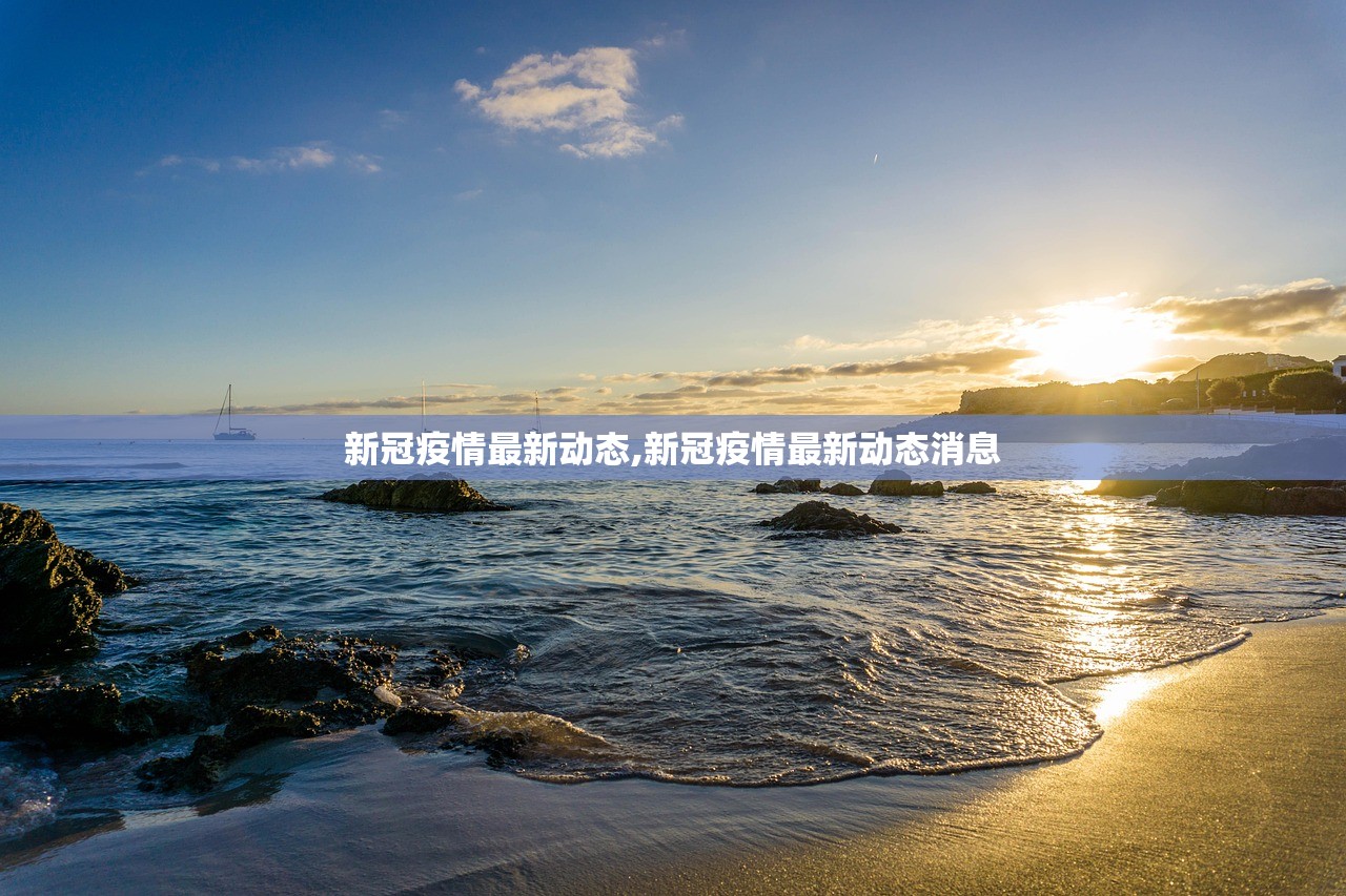 新冠疫情最新动态,新冠疫情最新动态消息