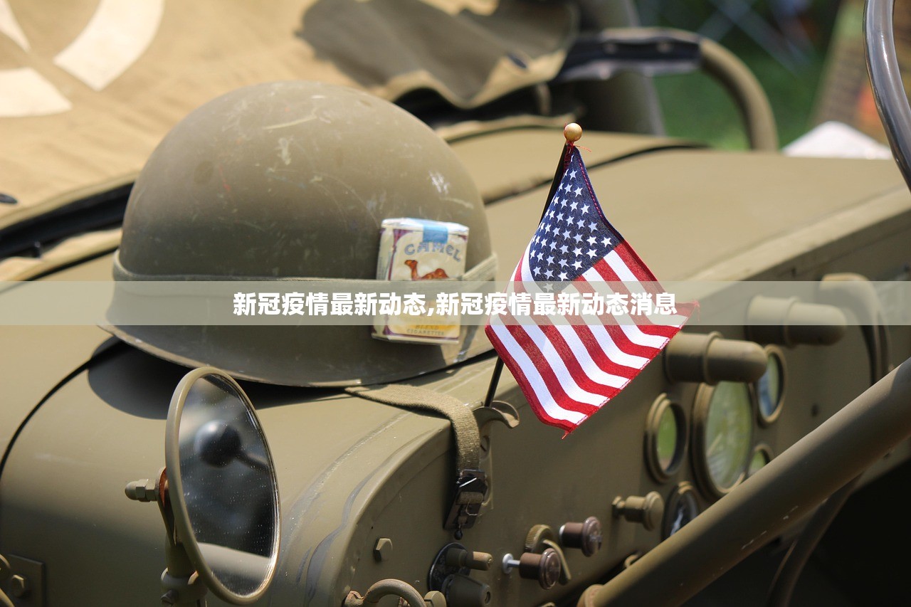 新冠疫情最新动态,新冠疫情最新动态消息 新冠疫情最新动态,新冠疫情最新动态消息
