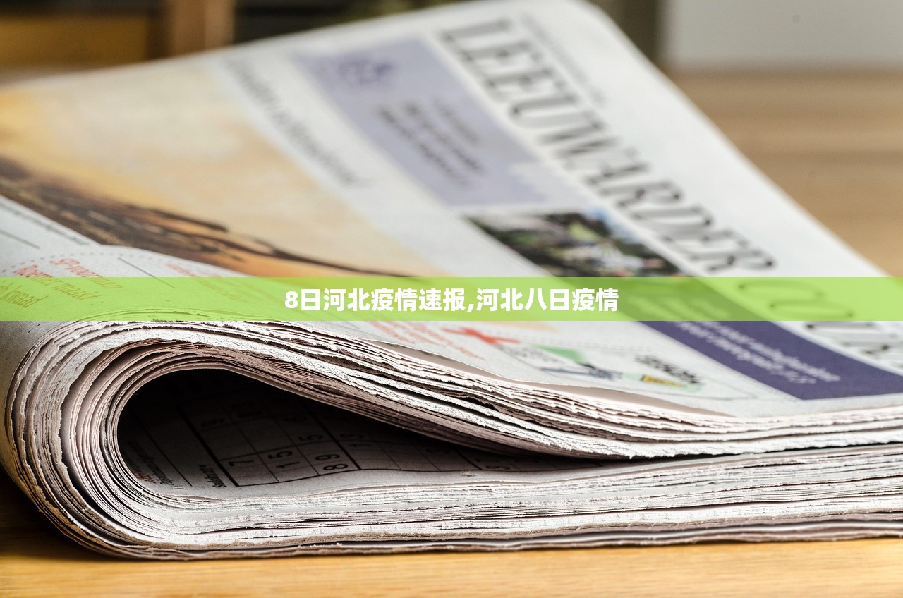 8日河北疫情速报,河北八日疫情 8日河北疫情速报,河北八日疫情
