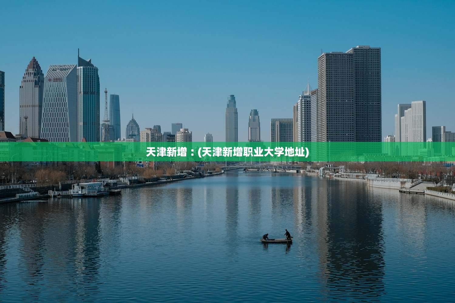 天津新增︰(天津新增职业大学地址)