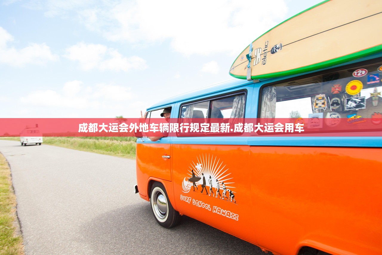 成都大运会外地车辆限行规定最新.成都大运会用车 成都大运会外地车辆限行规定最新.成都大运会用车