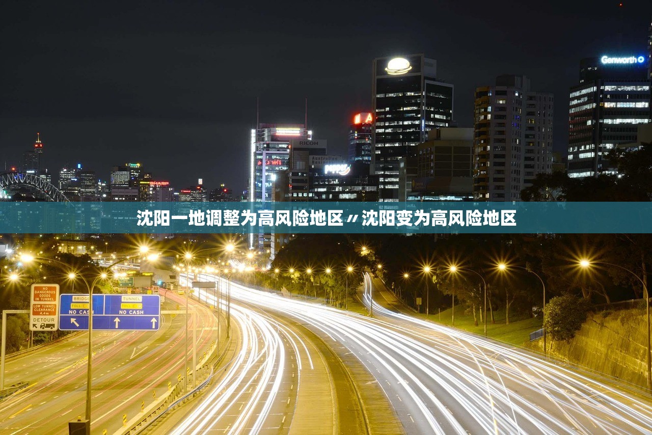 沈阳一地调整为高风险地区〃沈阳变为高风险地区 沈阳一地调整为高风险地区〃沈阳变为高风险地区