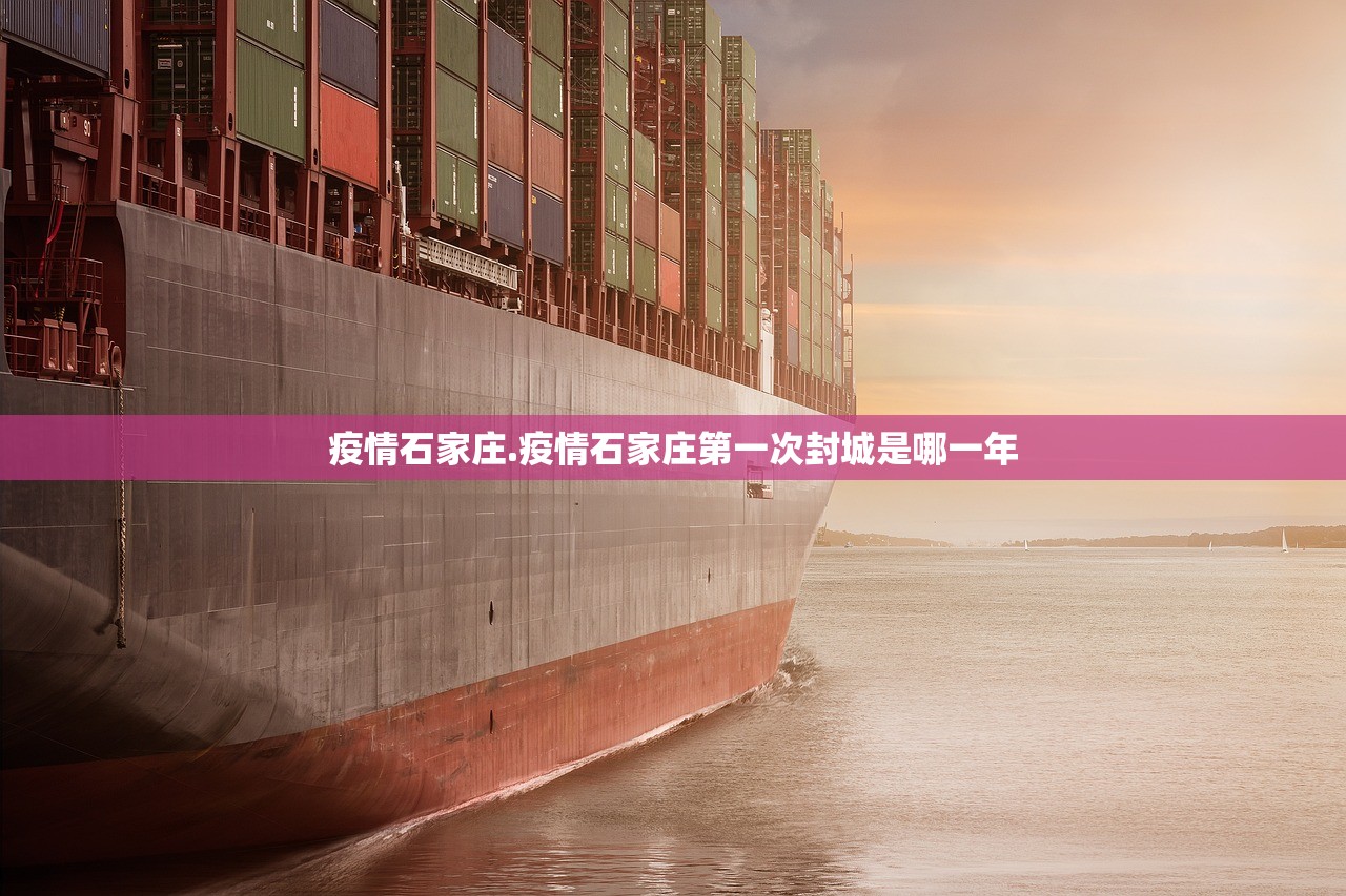 疫情石家庄.疫情石家庄第一次封城是哪一年 疫情石家庄.疫情石家庄第一次封城是哪一年
