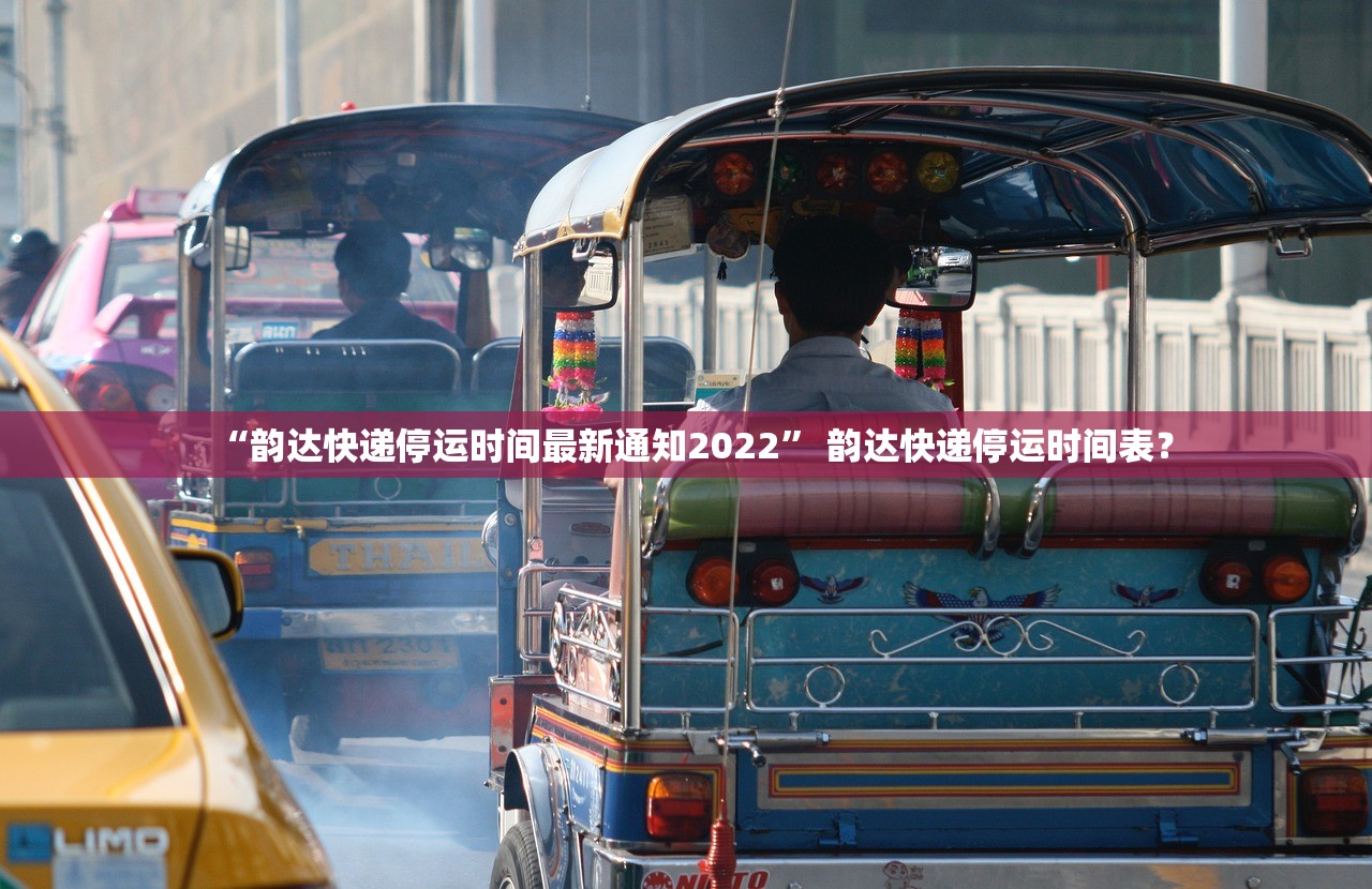 “韵达快递停运时间最新通知2022” 韵达快递停运时间表？