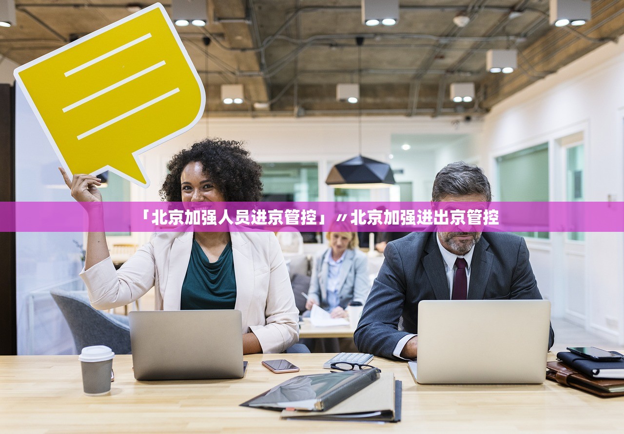 「北京加强人员进京管控」〃北京加强进出京管控 「北京加强人员进京管控」〃北京加强进出京管控
