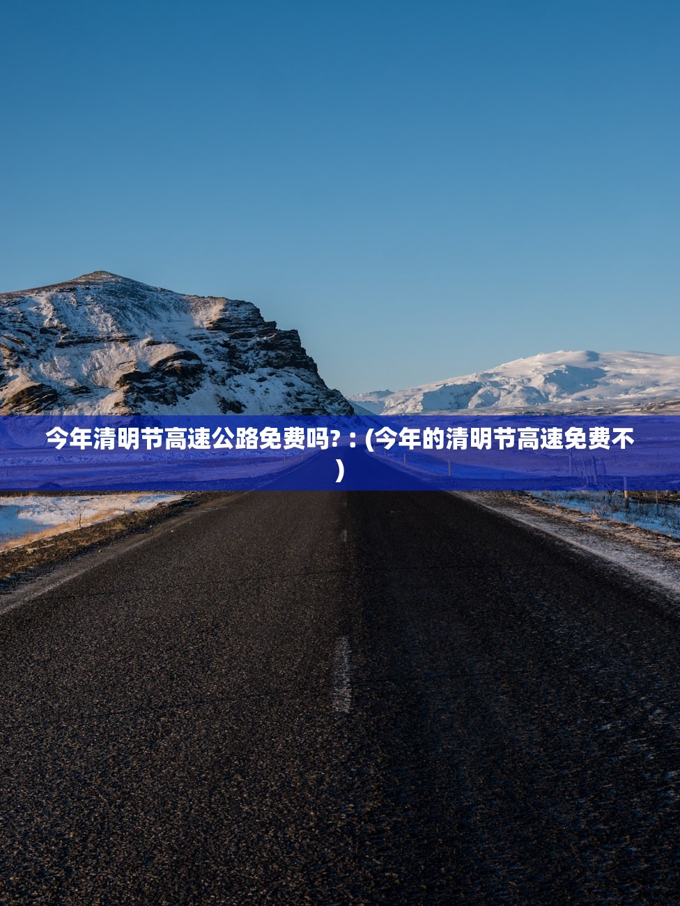 今年清明节高速公路免费吗?︰(今年的清明节高速免费不) 今年清明节高速公路免费吗?︰(今年的清明节高速免费不)