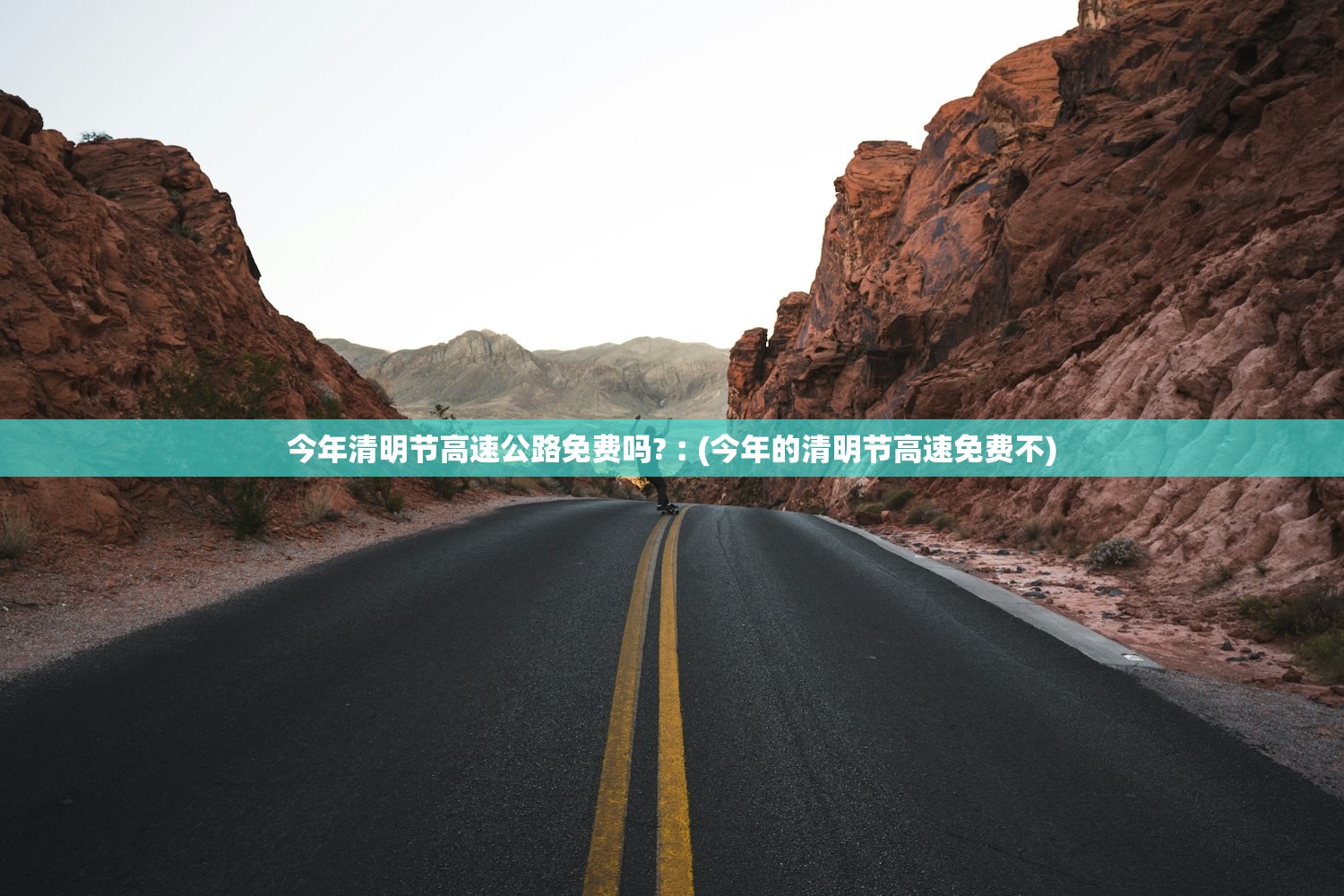 今年清明节高速公路免费吗?︰(今年的清明节高速免费不) 今年清明节高速公路免费吗?︰(今年的清明节高速免费不)