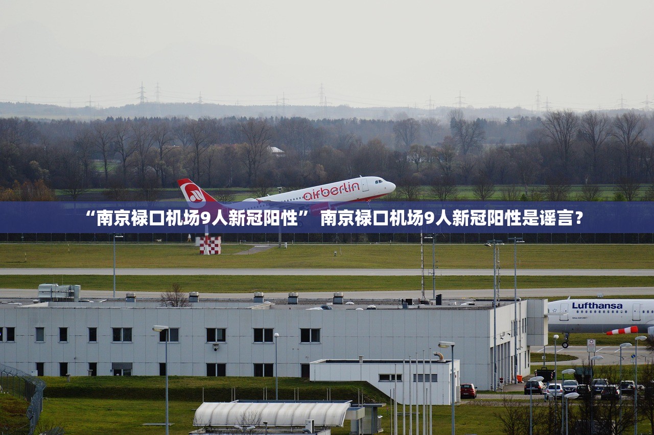 “南京禄口机场9人新冠阳性” 南京禄口机场9人新冠阳性是谣言？