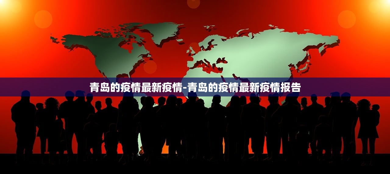 青岛的疫情最新疫情-青岛的疫情最新疫情报告 青岛的疫情最新疫情-青岛的疫情最新疫情报告