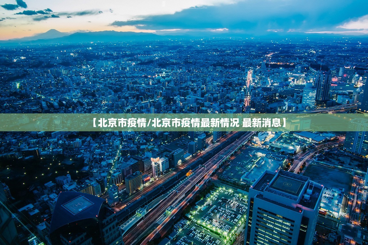 【北京市疫情/北京市疫情最新情况 最新消息】 【北京市疫情/北京市疫情最新情况 最新消息】