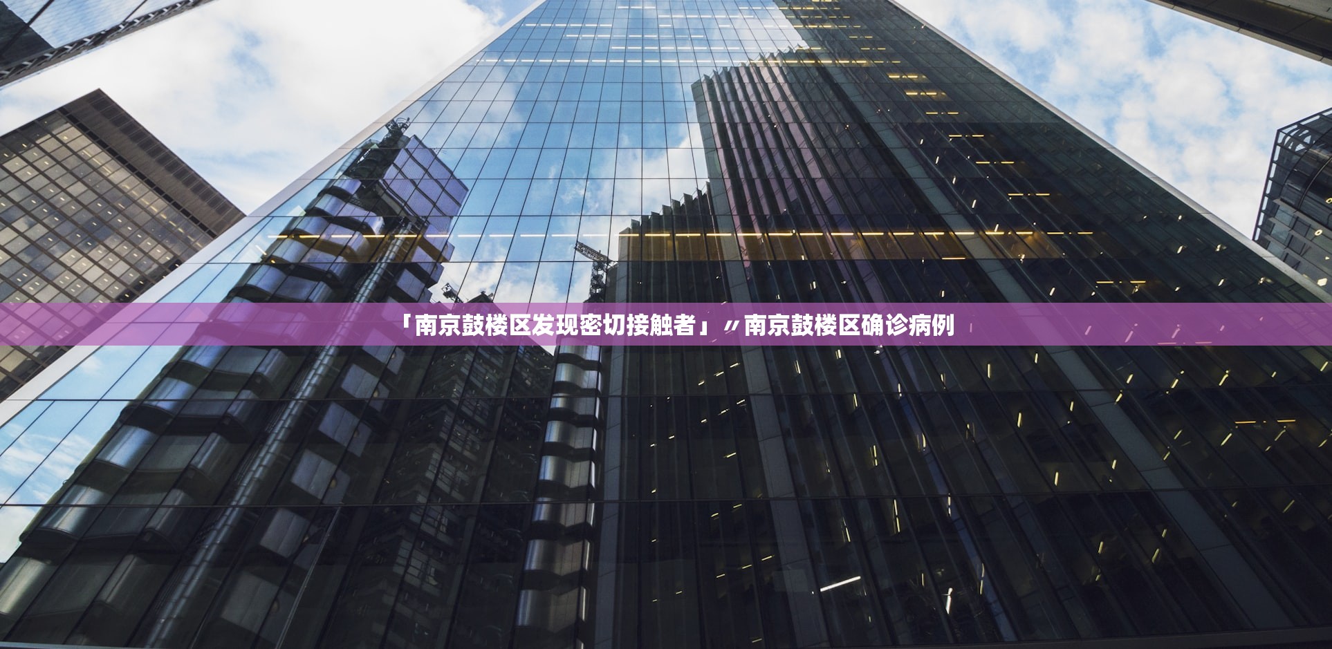 「南京鼓楼区发现密切接触者」〃南京鼓楼区确诊病例 「南京鼓楼区发现密切接触者」〃南京鼓楼区确诊病例
