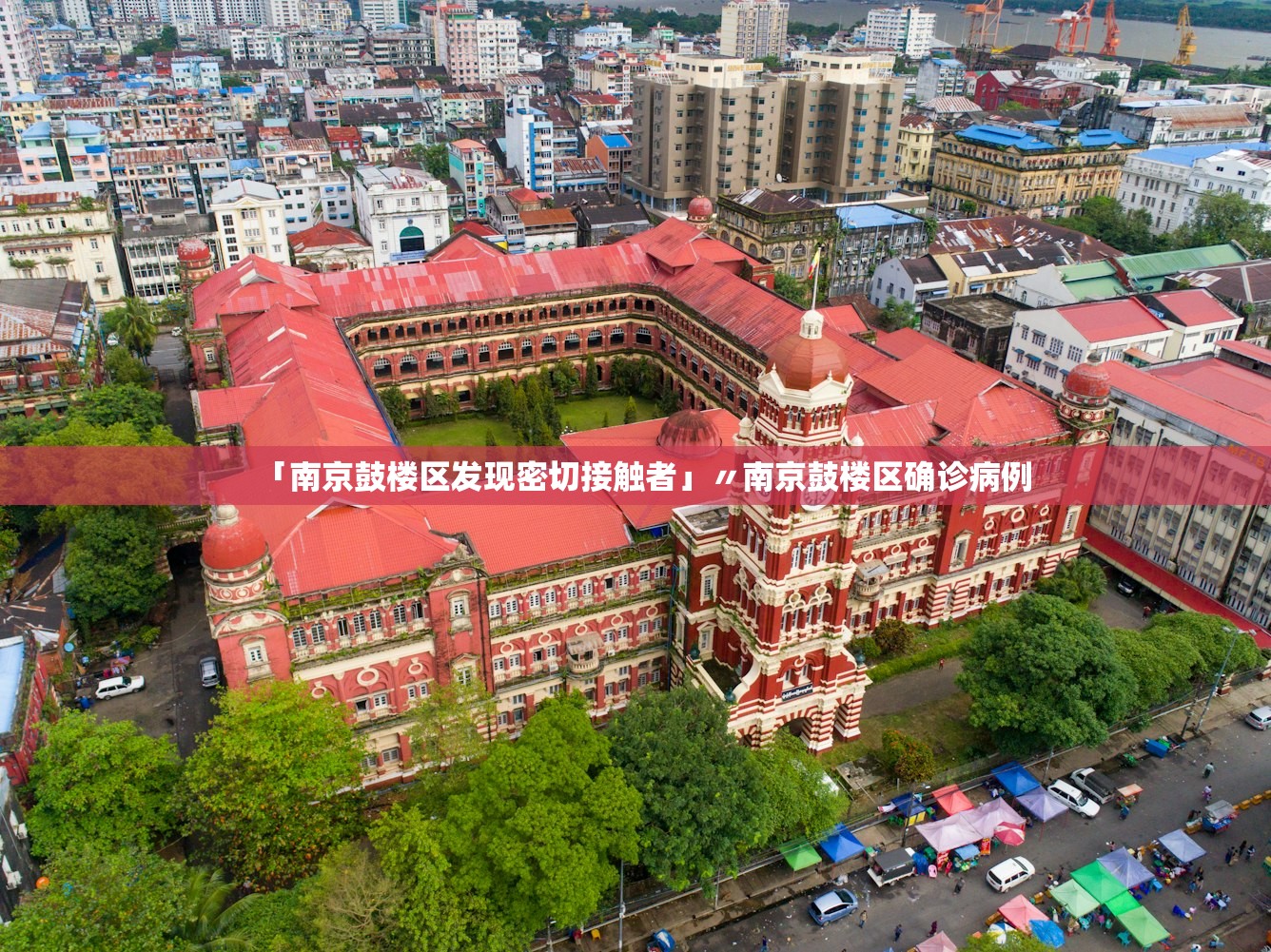 「南京鼓楼区发现密切接触者」〃南京鼓楼区确诊病例 「南京鼓楼区发现密切接触者」〃南京鼓楼区确诊病例