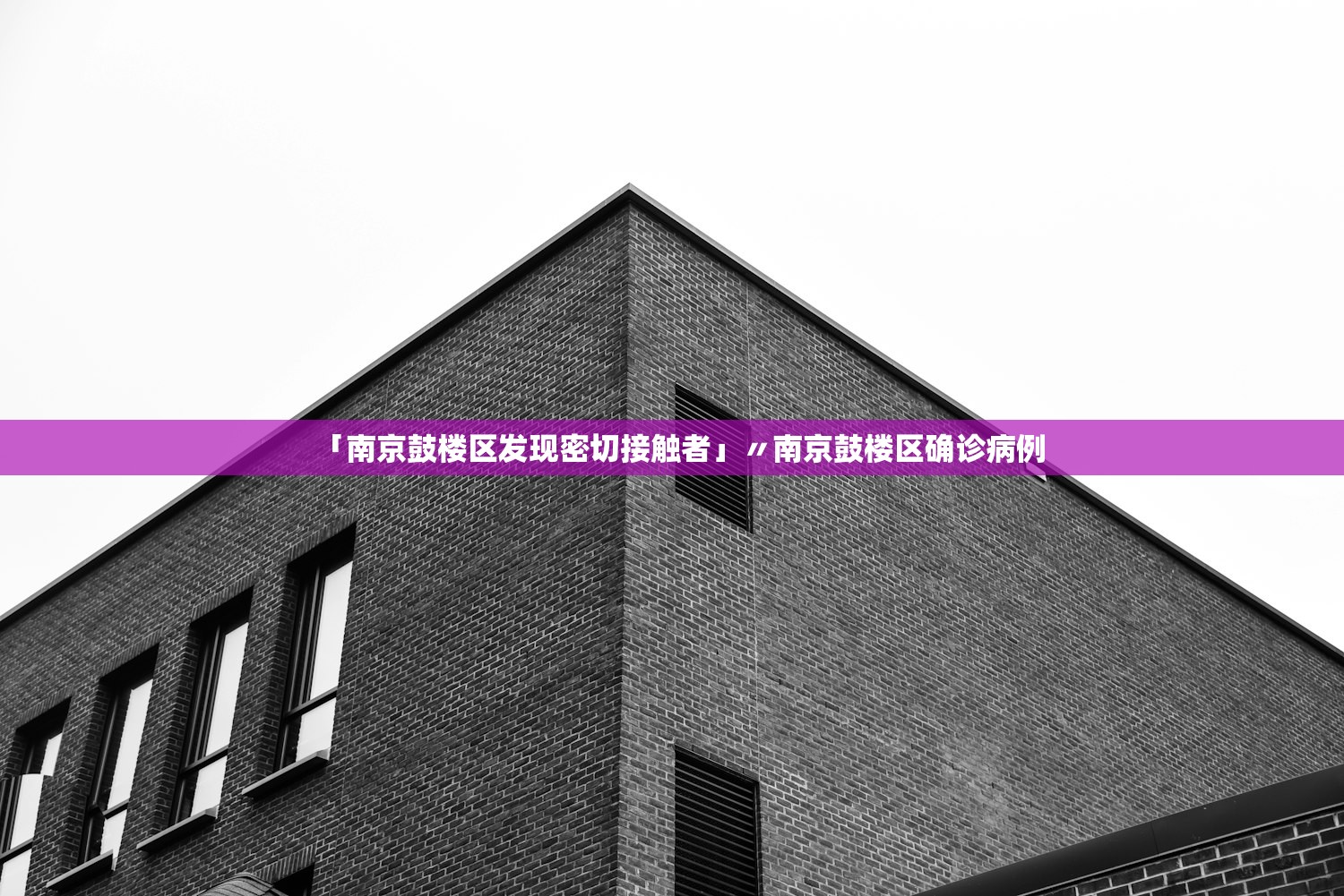 「南京鼓楼区发现密切接触者」〃南京鼓楼区确诊病例 「南京鼓楼区发现密切接触者」〃南京鼓楼区确诊病例