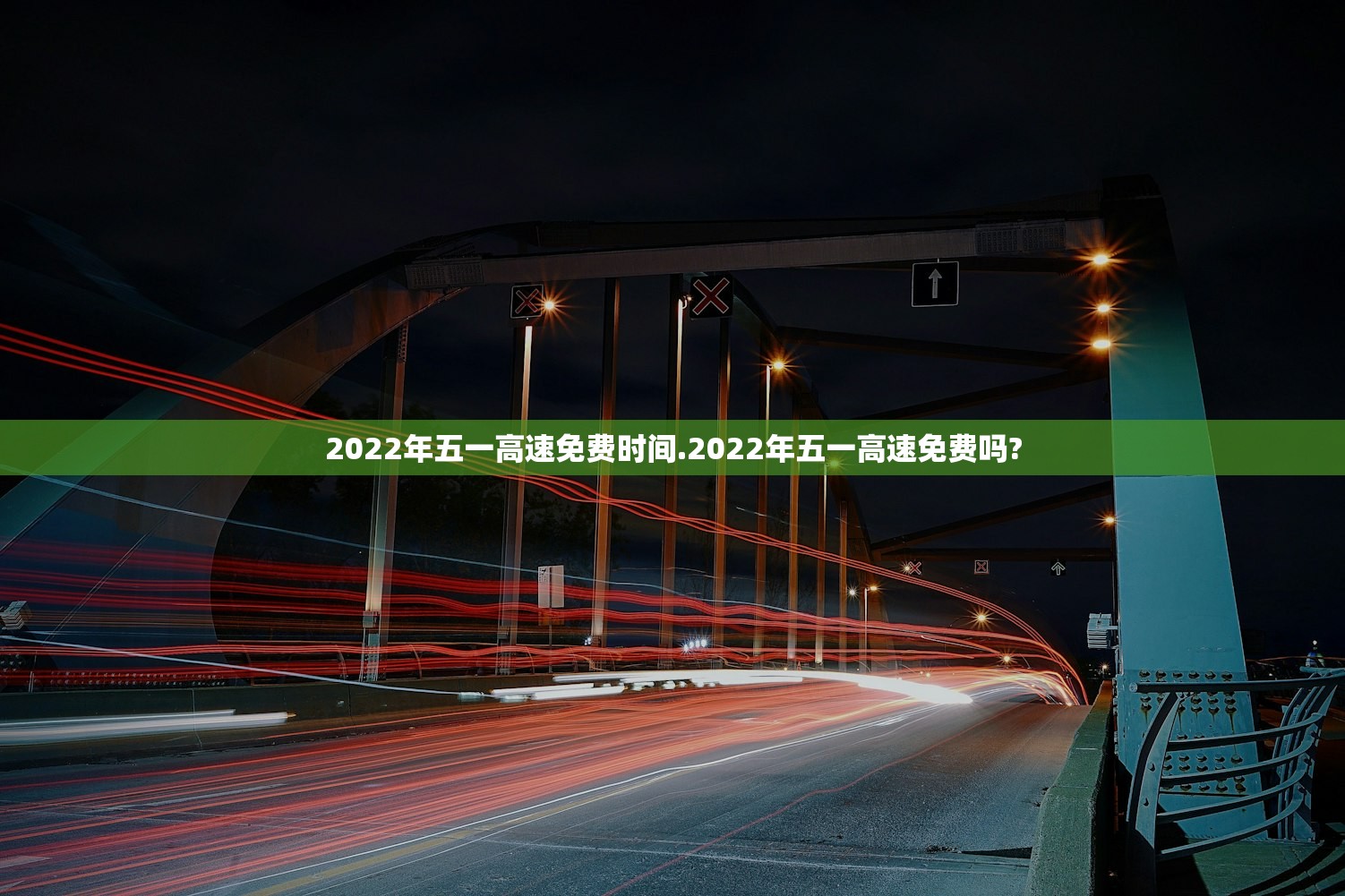 2022年五一高速免费时间.2022年五一高速免费吗? 2022年五一高速免费时间.2022年五一高速免费吗?