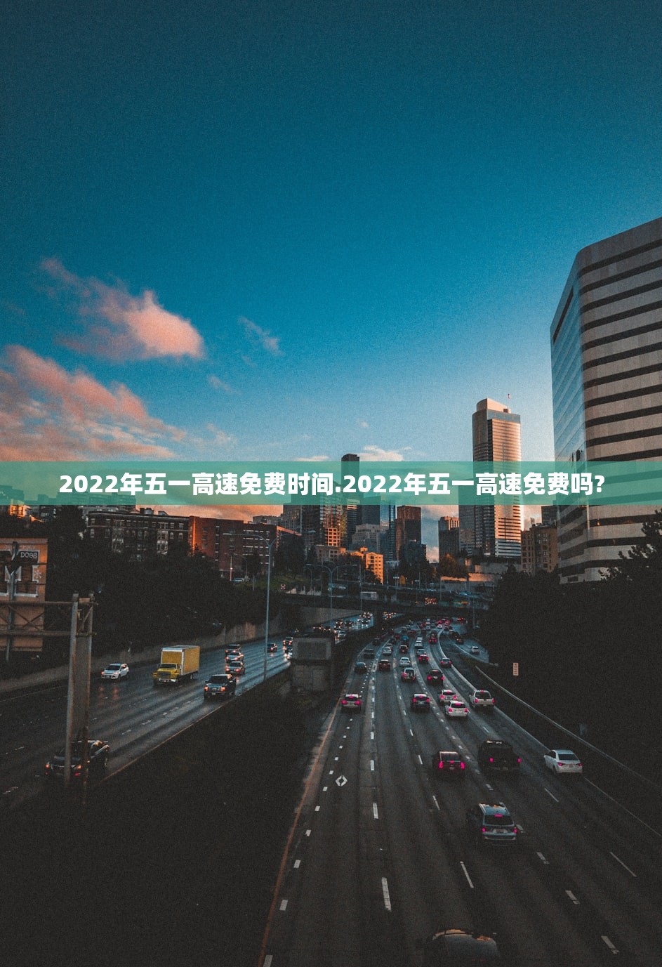 2022年五一高速免费时间.2022年五一高速免费吗? 2022年五一高速免费时间.2022年五一高速免费吗?