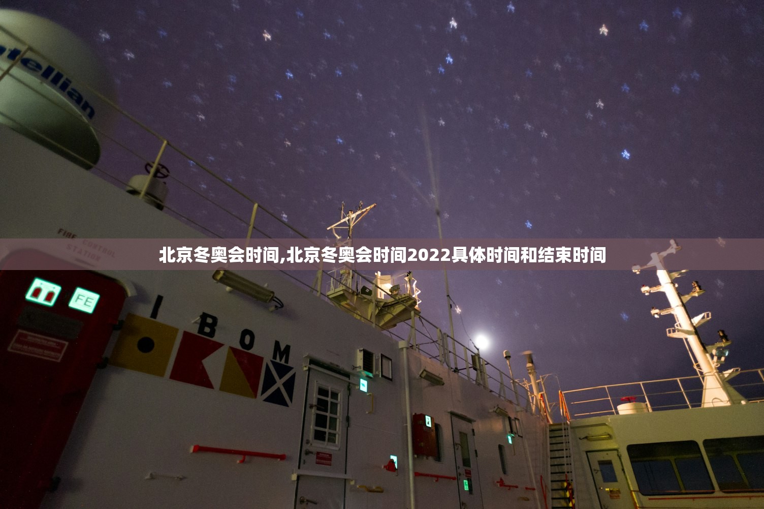 北京冬奥会时间,北京冬奥会时间2022具体时间和结束时间