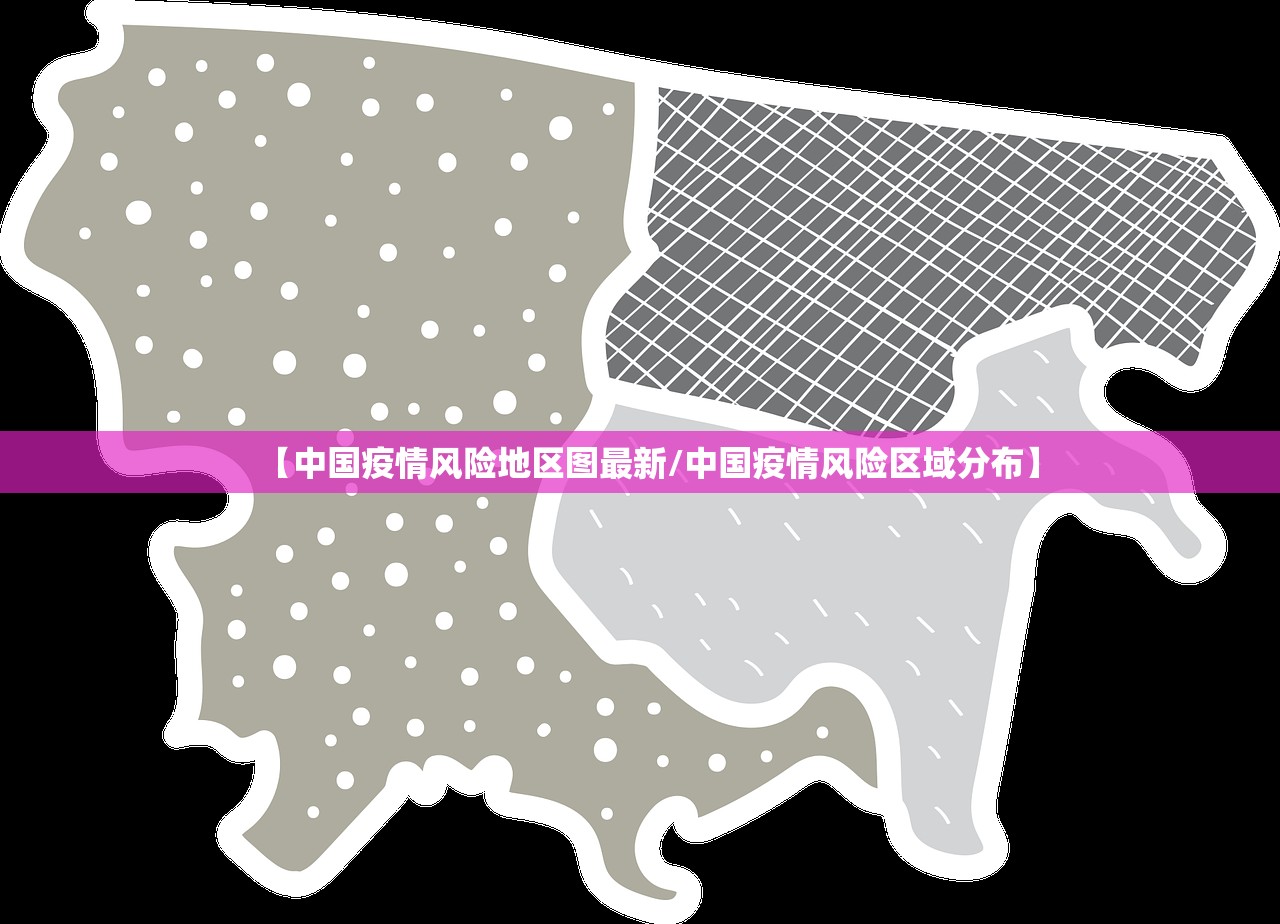 【中国疫情风险地区图最新/中国疫情风险区域分布】 【中国疫情风险地区图最新/中国疫情风险区域分布】