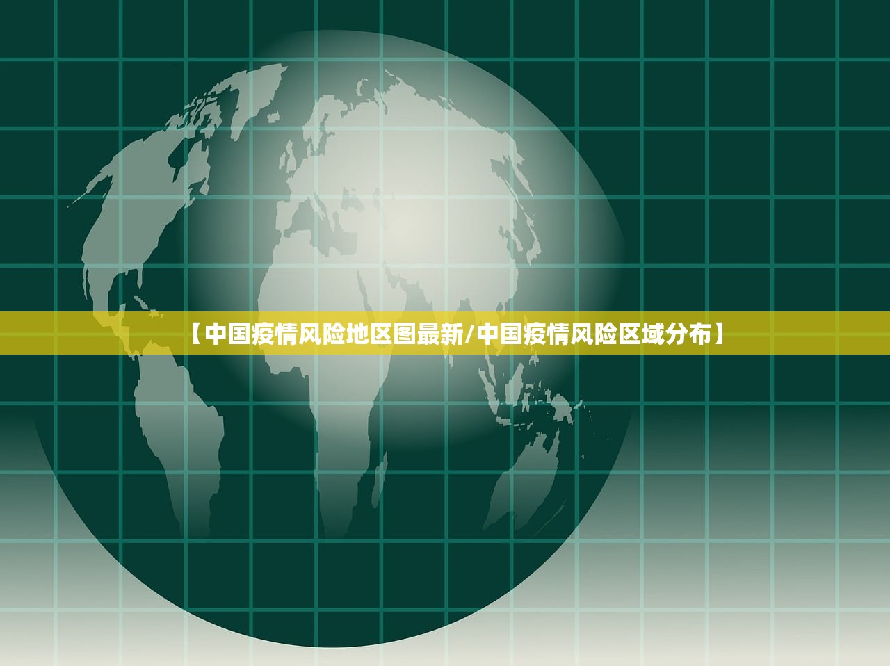【中国疫情风险地区图最新/中国疫情风险区域分布】 【中国疫情风险地区图最新/中国疫情风险区域分布】