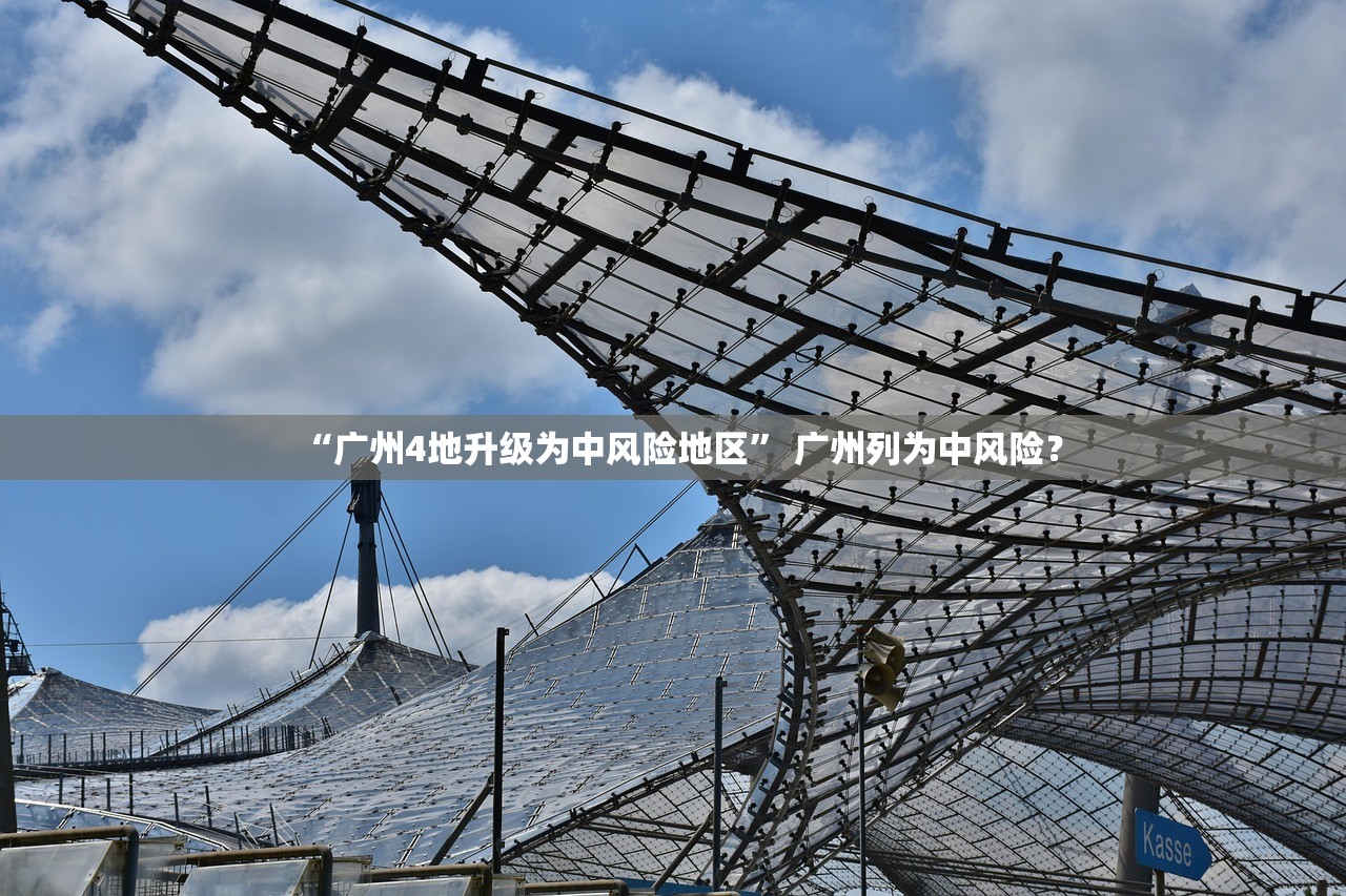 “广州4地升级为中风险地区	” 广州列为中风险？