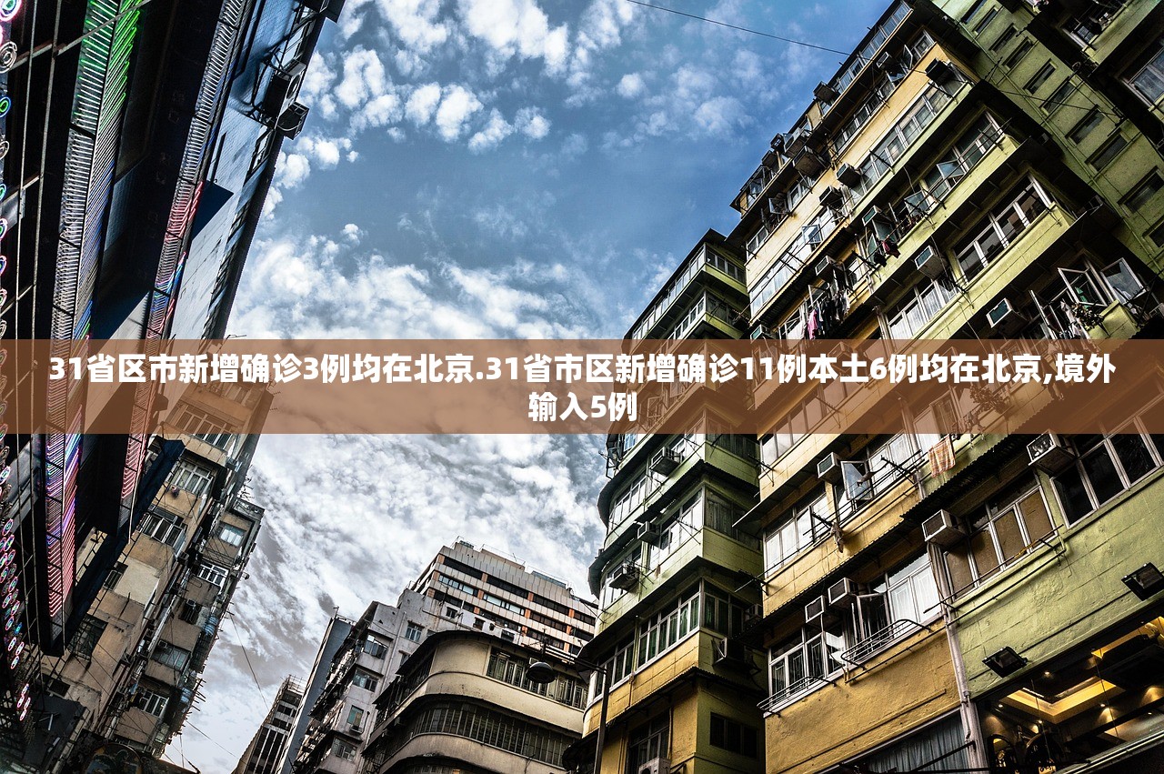 31省区市新增确诊3例均在北京.31省市区新增确诊11例本土6例均在北京,境外输入5例 31省区市新增确诊3例均在北京.31省市区新增确诊11例本土6例均在北京,境外输入5例