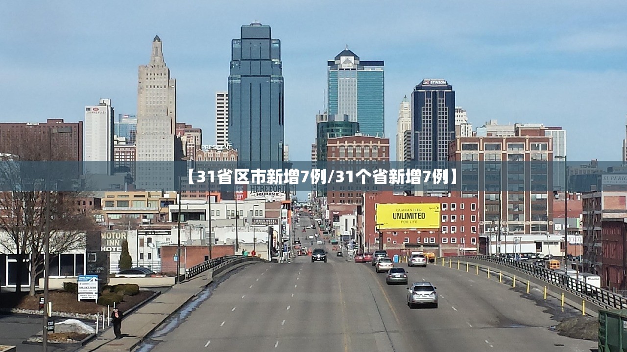 【31省区市新增7例/31个省新增7例】 【31省区市新增7例/31个省新增7例】