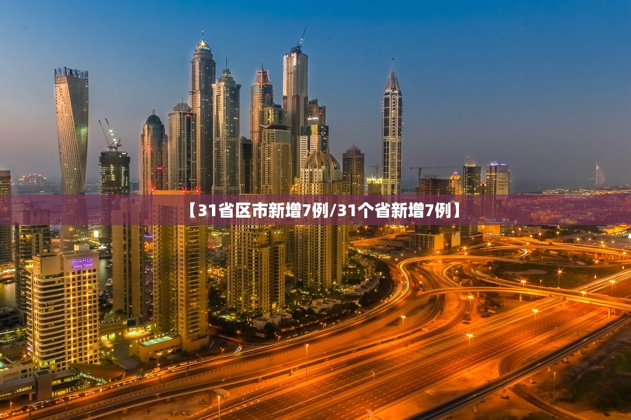 【31省区市新增7例/31个省新增7例】 【31省区市新增7例/31个省新增7例】